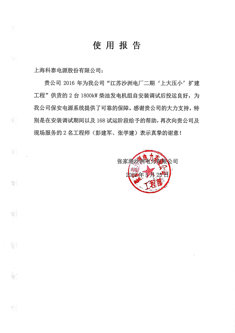 沙洲電力柴發使用報告