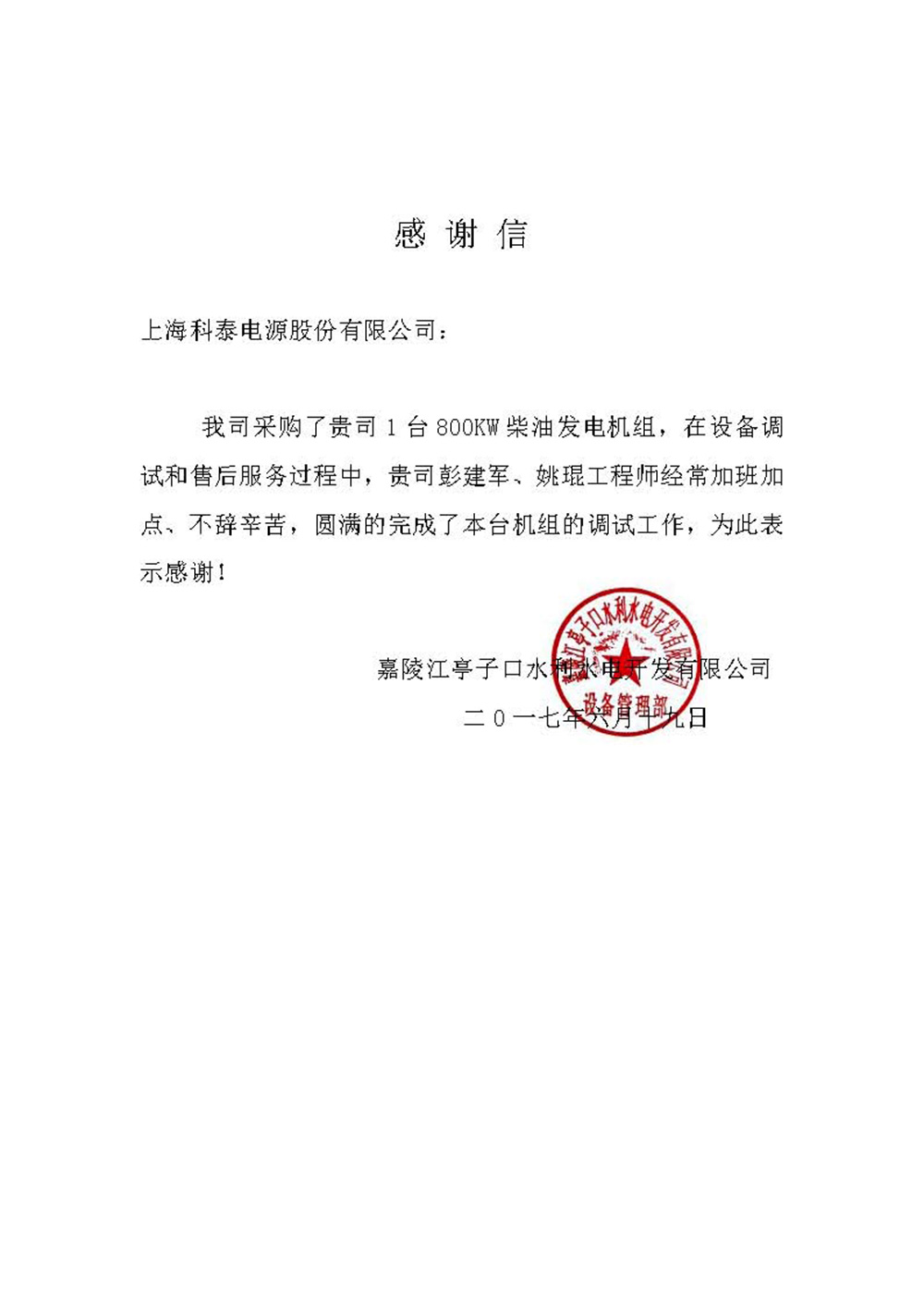 亭子口電廠感謝信