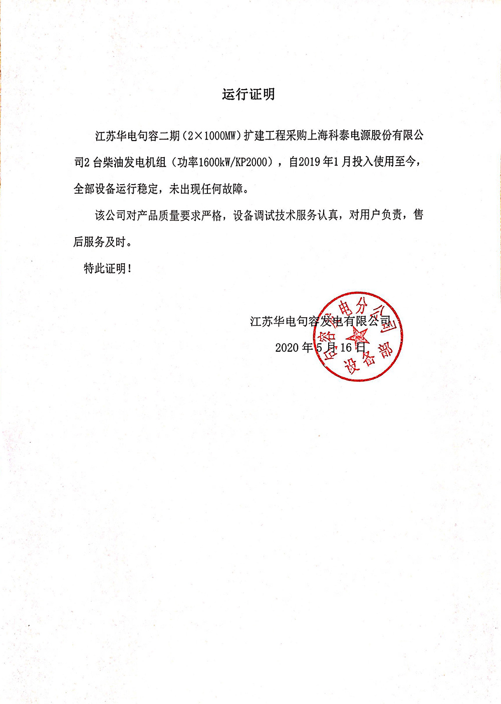 句容電廠二期運行證明