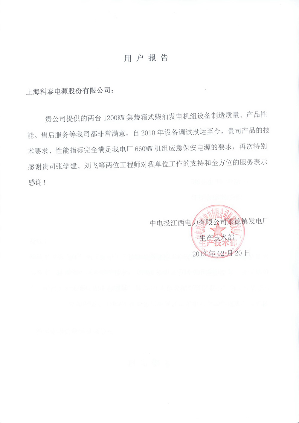 景德鎮電廠用戶報告