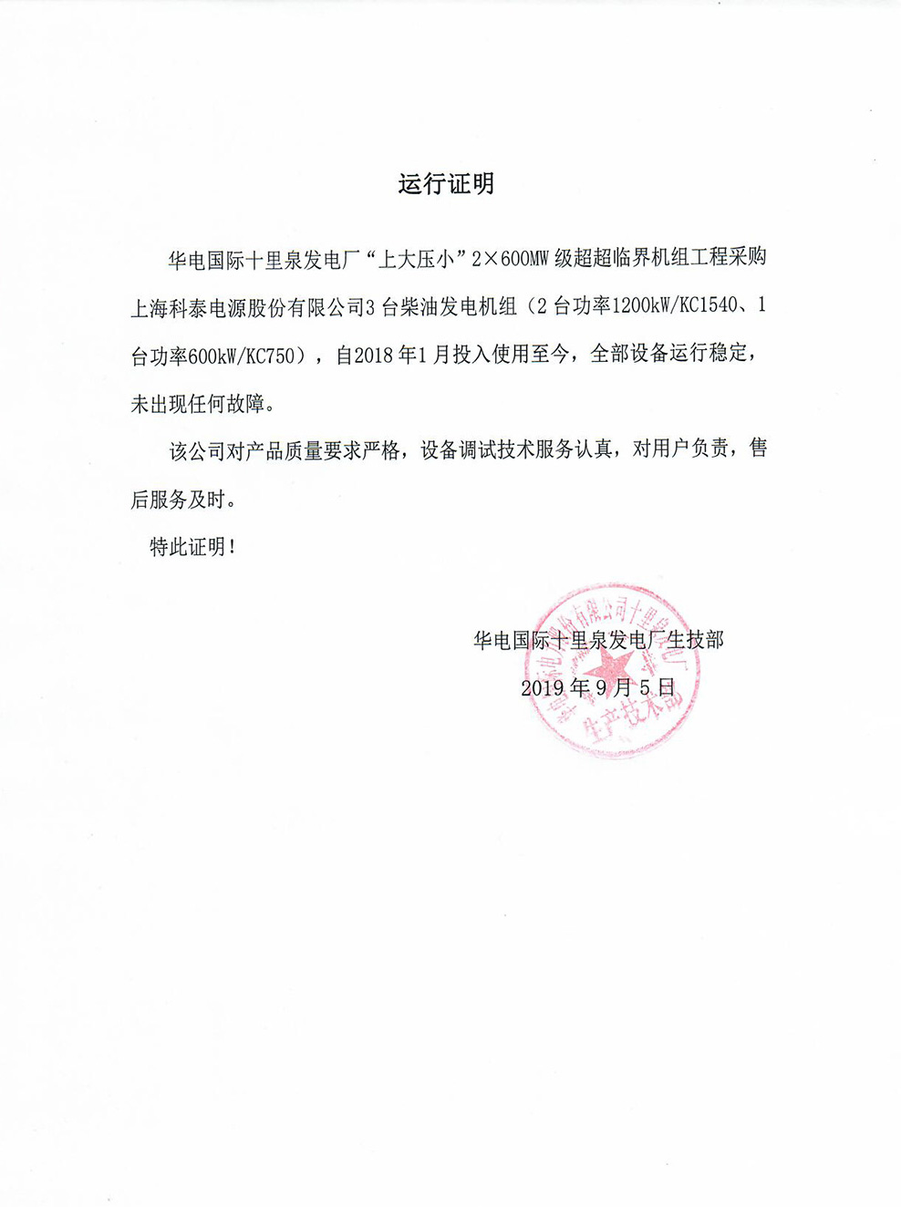 十里泉電廠運行證明