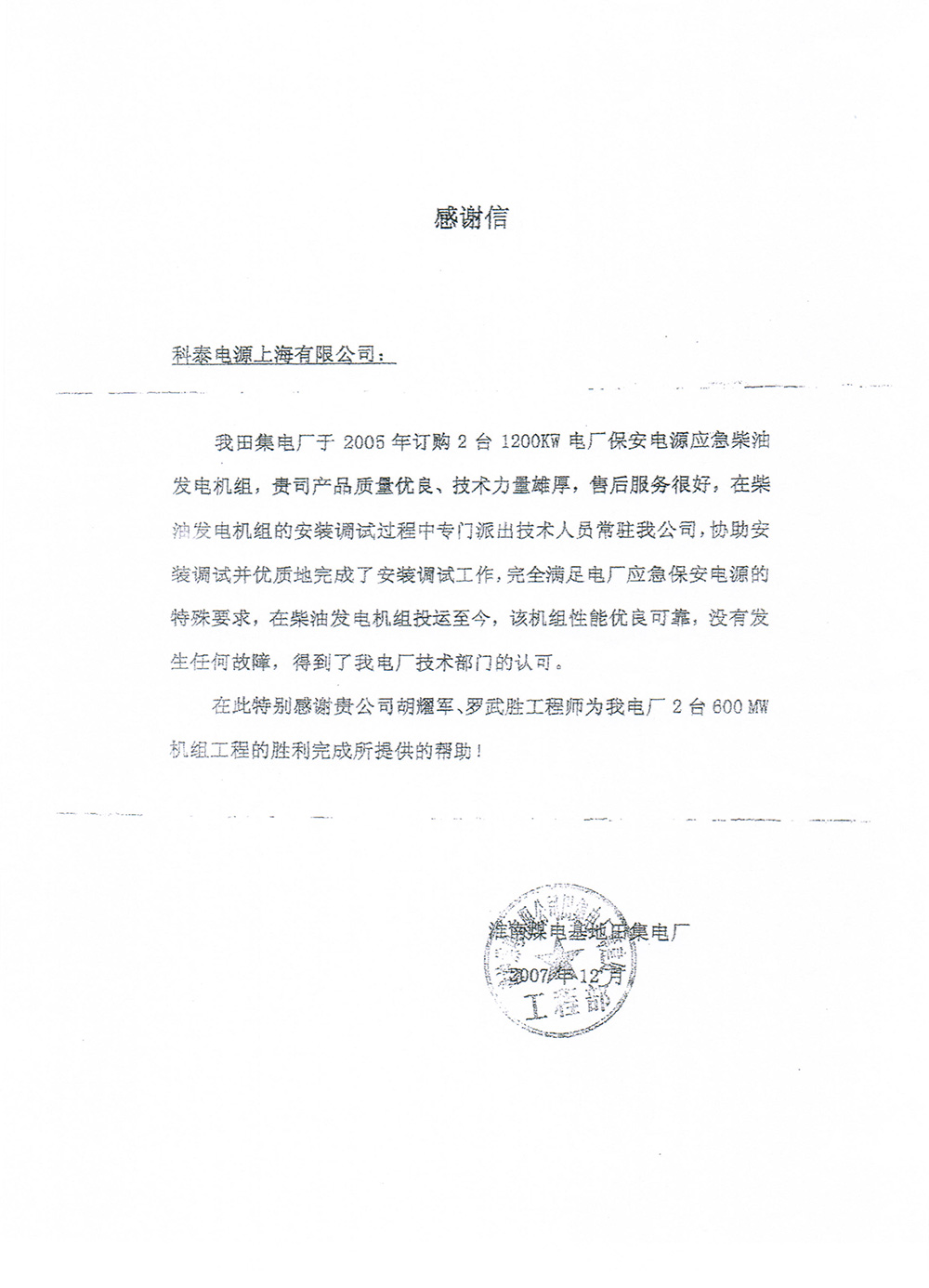 田集電廠感謝信