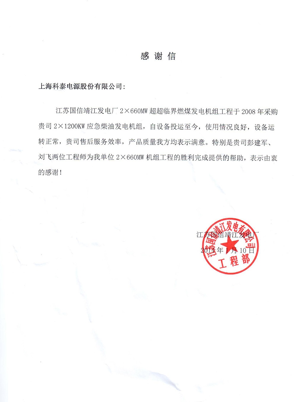 靖江電廠感謝信